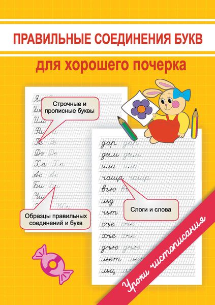 Обложка книги  «Правильные соединения букв для хорошего почерка»