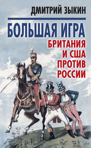 Обложка книги  «Большая игра. Британия и США против России»