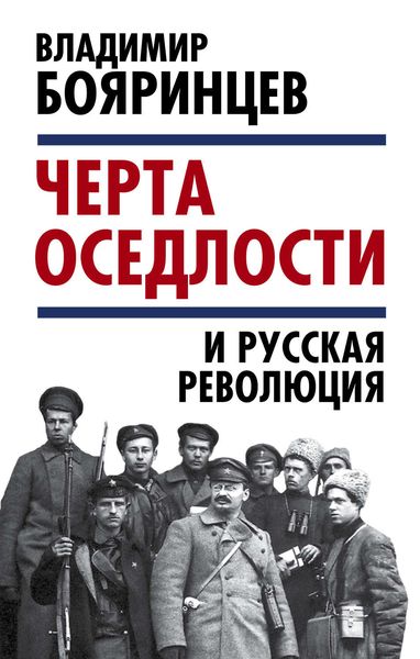 Обложка книги  ««Черта оседлости» и русская революция»