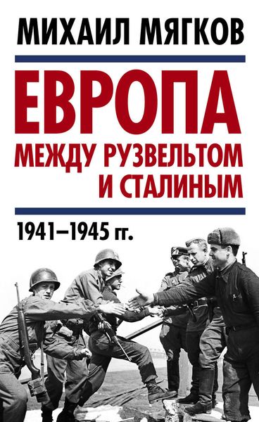 Обложка книги  «Европа между Рузвельтом и Сталиным. 1941–1945 гг.»