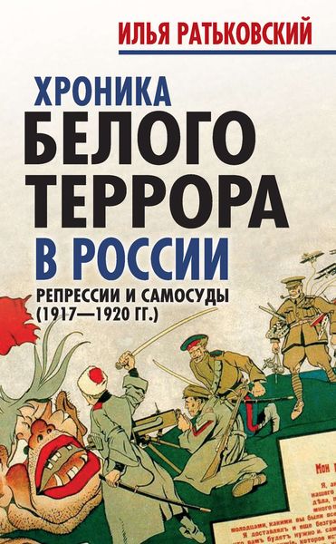 Обложка книги  «Хроника белого террора в России. Репрессии и самосуды (1917–1920 гг.)»