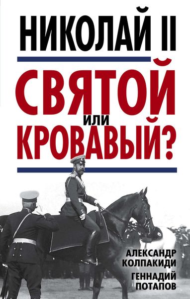 Обложка книги  «Николай II. Святой или кровавый?»