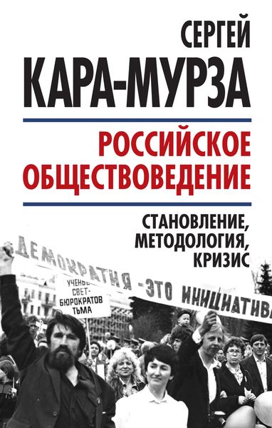 Обложка книги  «Российское обществоведение: становление, методология, кризис»