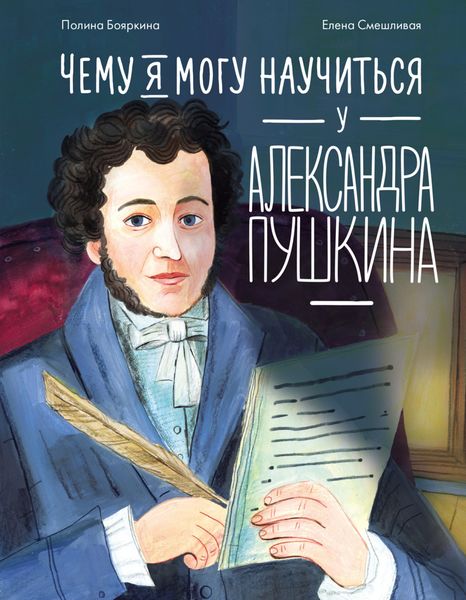 Обложка книги  «Чему я могу научиться у Александра Пушкина»