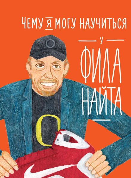 Обложка книги  «Чему я могу научиться у Фила Найта»