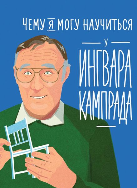 Обложка книги  «Чему я могу научиться у Ингвара Кампрада»