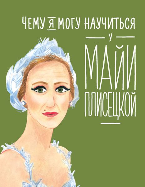 Обложка книги  «Чему я могу научиться у Майи Плисецкой»