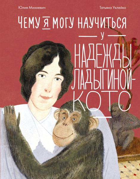 Обложка книги  «Чему я могу научиться у Надежды Ладыгиной-Котс»