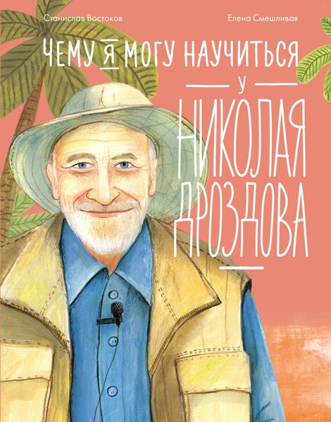 Обложка книги  «Чему я могу научиться у Николая Дроздова»