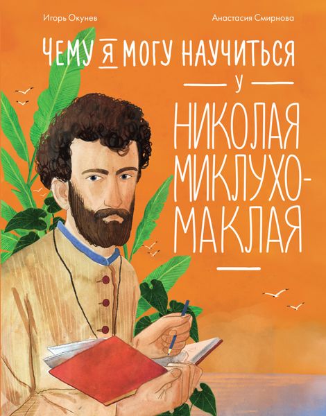 Обложка книги  «Чему я могу научиться у Николая Миклухо-Маклая»