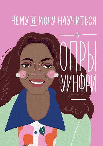 Обложка книги  «Чему я могу научиться у Опры Уинфри»