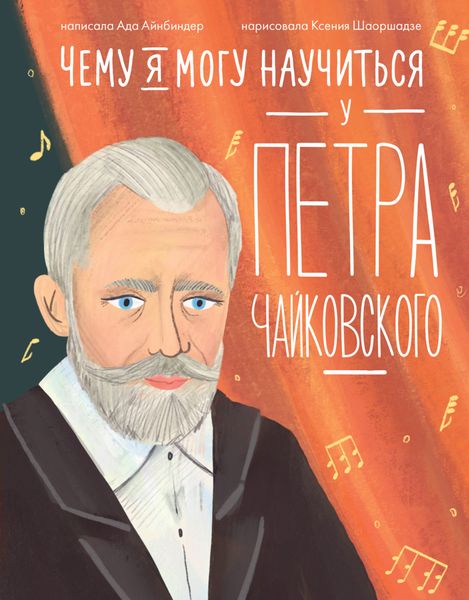 Обложка книги  «Чему я могу научиться у Петра Чайковского»