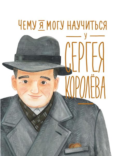 Обложка книги  «Чему я могу научиться у Сергея Королёва»