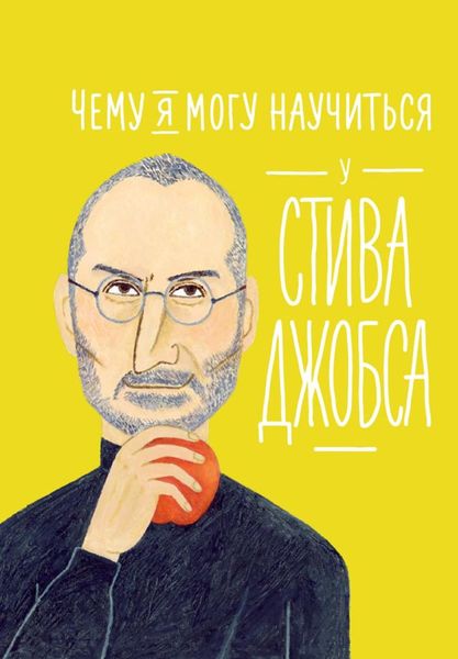 Обложка книги  «Чему я могу научиться у Стива Джобса»