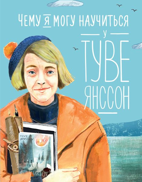 Обложка книги  «Чему я могу научиться у Туве Янссон»