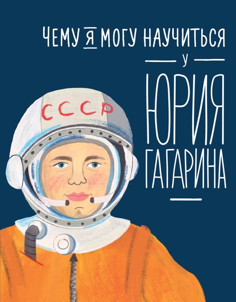 Обложка книги  «Чему я могу научиться у Юрия Гагарина»
