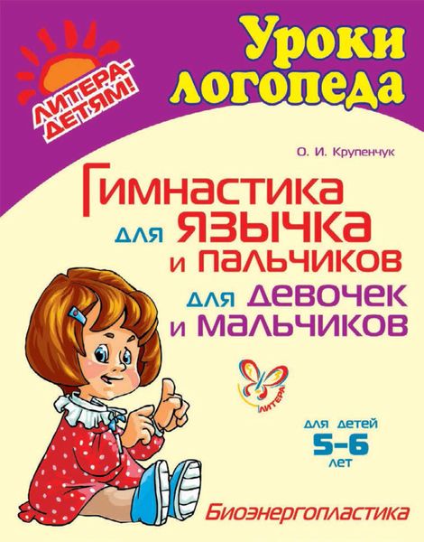 Обложка книги  «Гимнастика для язычка и пальчиков для девочек и мальчиков»