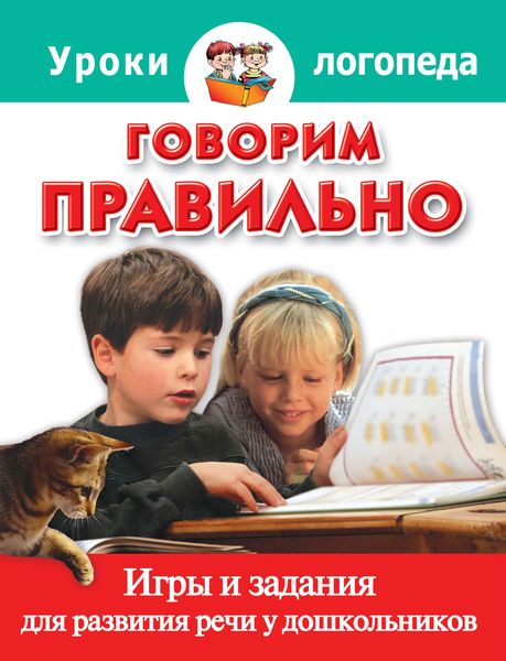 Обложка книги  «Говорим правильно. Игры и задания для развития речи у дошкольников»