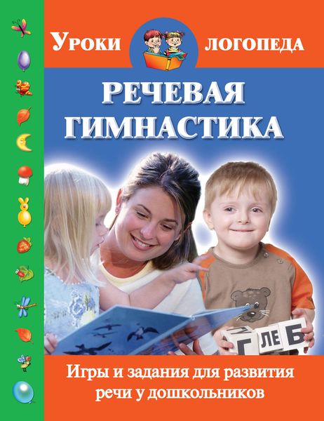 Обложка книги  «Речевая гимнастика. Игры и задания для развития речи у дошкольников»