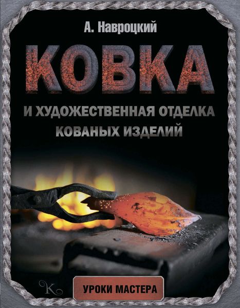Обложка книги  «Ковка и художественная отделка кованых изделий»