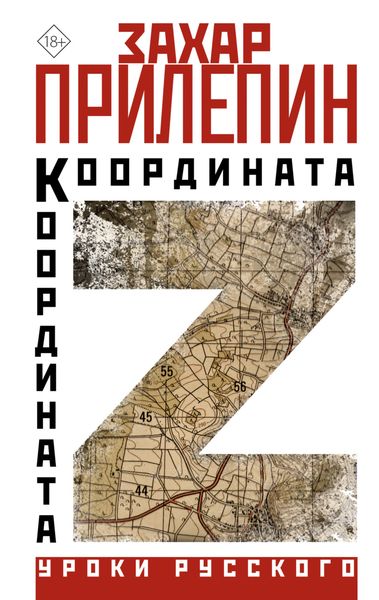 Обложка книги  «Координата Z»