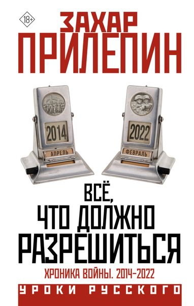 Обложка книги  «Всё, что должно разрешиться. Хроника почти бесконечной войны: 2014-2022»