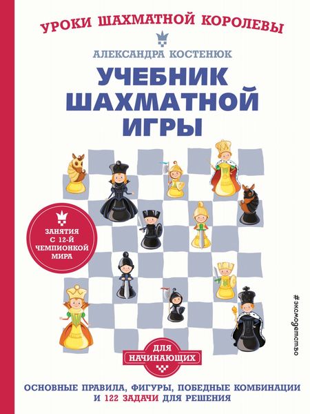 Обложка книги  «Учебник шахматной игры для начинающих»