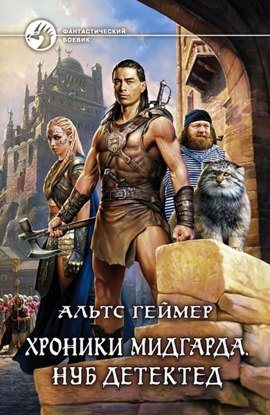 Обложка книги  «Хроники Мидгарда. Нуб детектед»