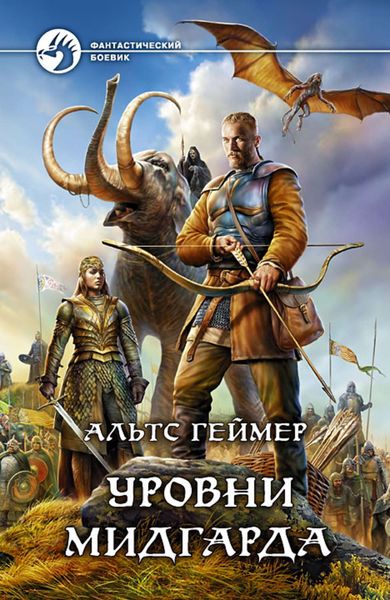 Обложка книги  «Уровни Мидгарда»