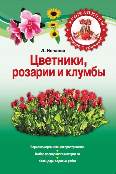 Обложка книги  «Цветники, розарии и клумбы»