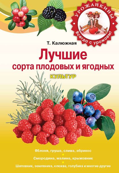 Обложка книги  «Лучшие сорта плодовых и ягодных культур»