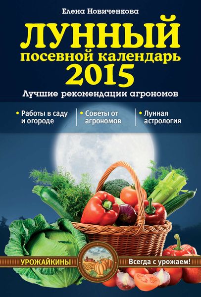 Обложка книги  «Лунный посевной календарь 2015. Лучшие рекомендации агрономов»
