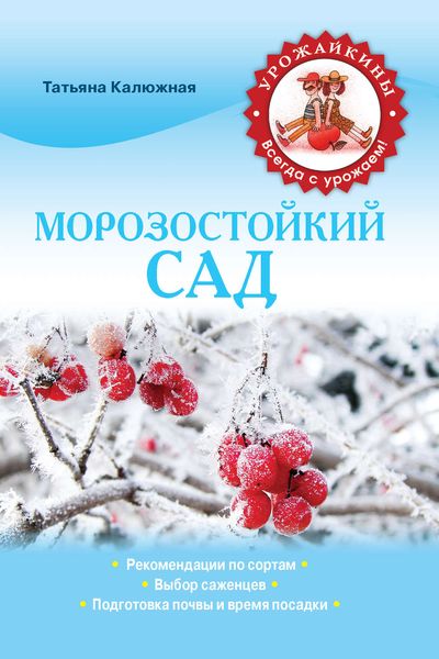 Обложка книги «Морозостойкий сад»
