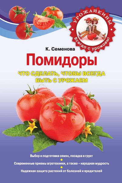 Обложка книги  «Помидоры. Что сделать, чтобы всегда быть с урожаем»