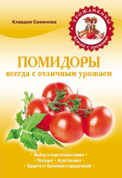 Обложка книги «Помидоры. Всегда с отличным урожаем»