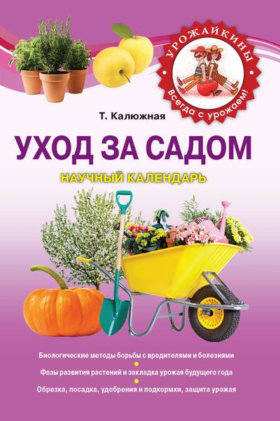 Обложка книги «Уход за садом. Научный календарь»