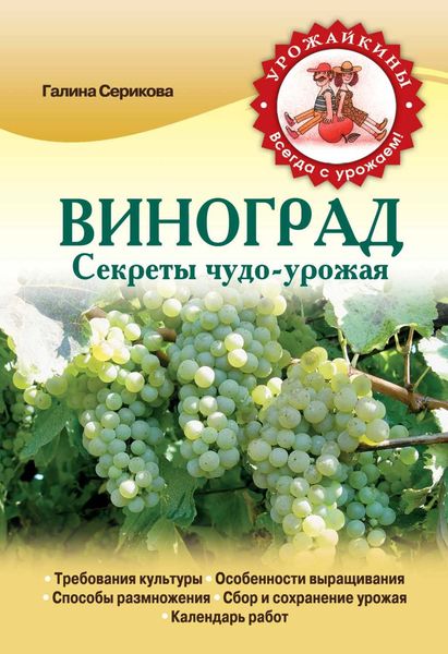 Обложка книги «Виноград. Секреты чудо-урожая»