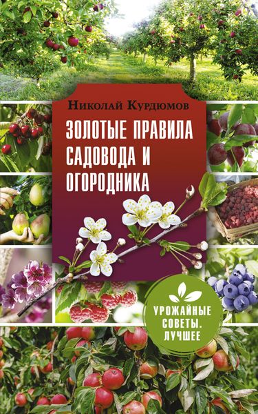 Обложка книги  «Золотые правила садовода и огородника. 7 секретов большого урожая»