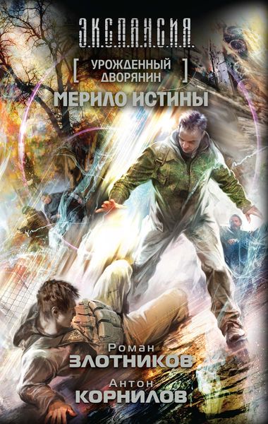 Обложка книги  «Урожденный дворянин. Мерило истины»