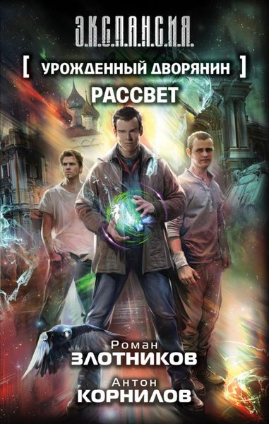 Обложка книги  «Урожденный дворянин. Рассвет»