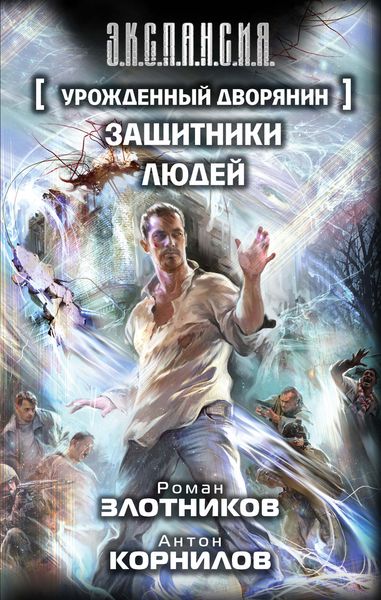 Обложка книги  «Урожденный дворянин. Защитники людей»