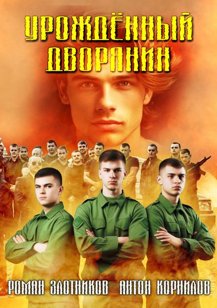 Обложка книги  «Урожденный дворянин»