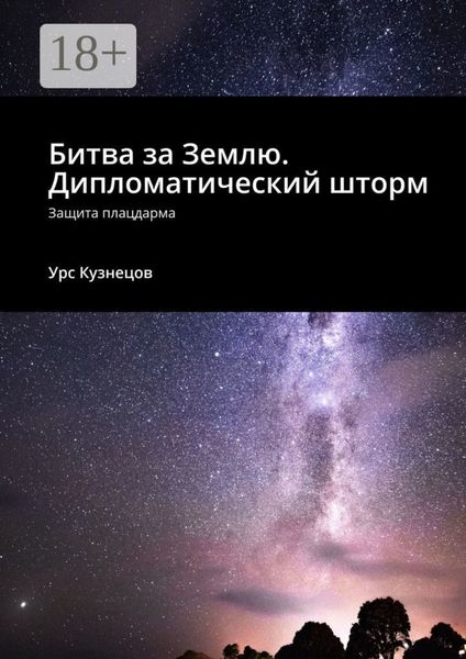 Обложка книги  «Битва за Землю. Дипломатический шторм. Защита плацдарма»