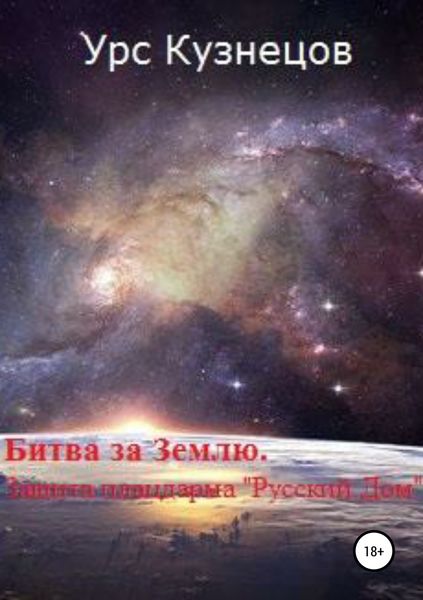 Обложка книги  «Битва за Землю. Защита плацдарма «Русский Дом»»
