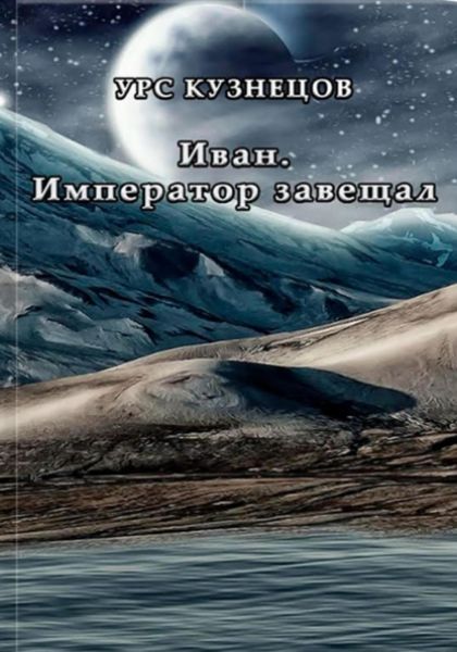 Обложка книги  «Иван. Император завещал»