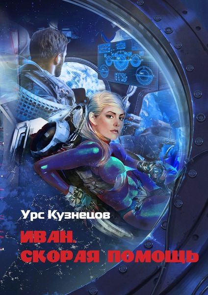 Обложка книги  «Иван. Скорая помощь. Через тернии к звёздам»