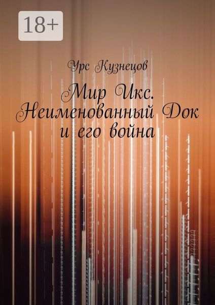 Обложка книги  «Мир Икс. Неименованный Док и его война»