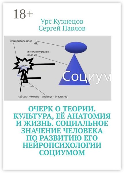 Обложка книги  «Очерк о Теории. Культура, её анатомия и жизнь. Социальное значение человека по развитию его нейропсихологии социумом»
