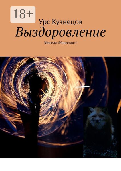 Обложка книги  «Выздоровление. Миссия «Навсегда»!»