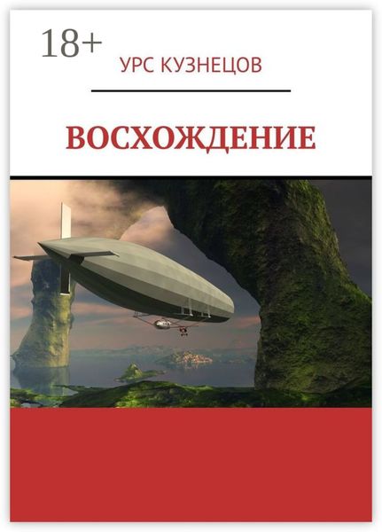Обложка книги  «Восхождение»